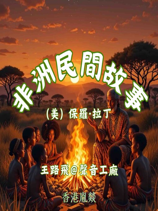 Cover image for 非洲民間故事｜第三卷 人的世界